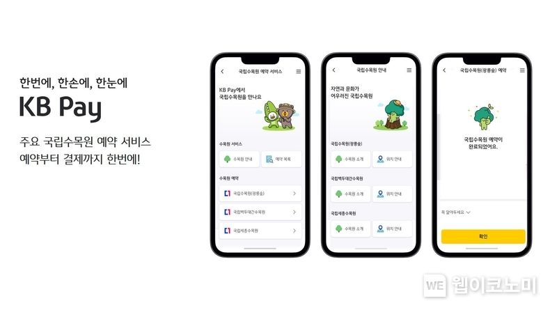  KB국민카드, 국립수목원 예약도 KB Pay에서 원스톱으로 2023.06.27 (출처 : KB국민카드)