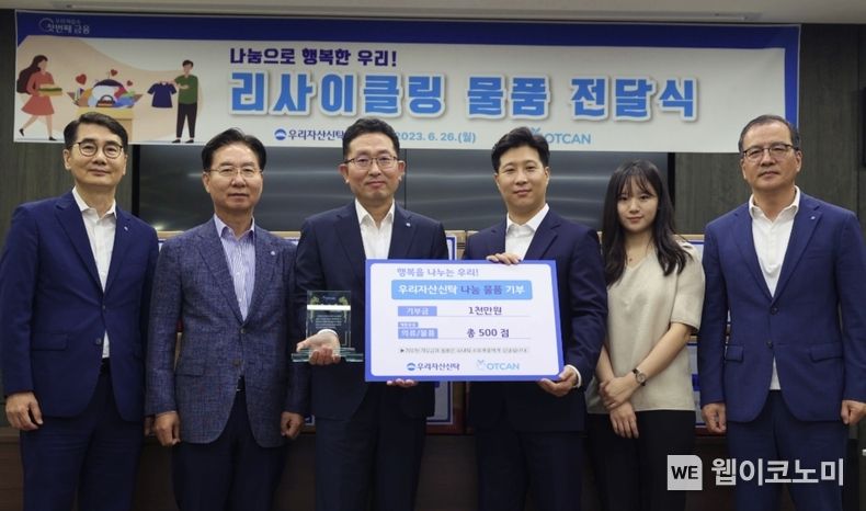 우리자산신탁(대표이사 이종근)은 26일 우리자산신탁 본사 대회의실에서 '리사이클링 물품 전달식'을 진행했다. 이종근 우리자산신탁 대표이사(왼쪽에서 세번째), 조윤찬 옷캔 대표이사(왼쪽에서 네번째)와 관계자들이 기념사진을 촬영하고있다. 2023.06.27 (출처 : 우리금융그룹)