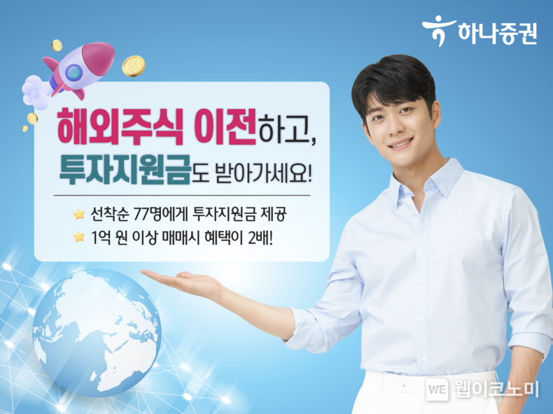 해외주식 이전하고, 투자지원금 받아가세요 2023.06.27 (출처 : 하나증권)