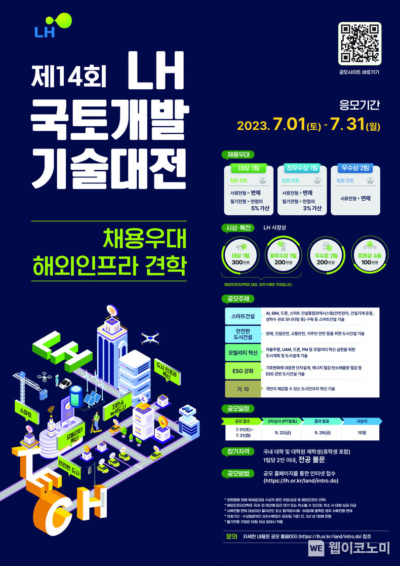 국토개발기술대전 공모전 포스터 2023.06.27 (출처 : LH)