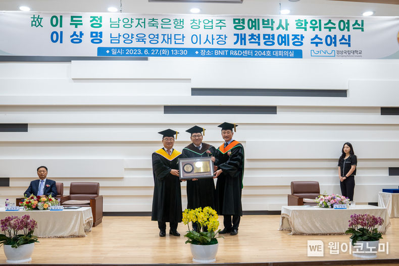경상국립대, 남양저축은행 창업주·이사장에게 최고의 명예 수여 2023.06.27 (출처 : 경상국립대학교)