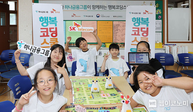 하나금융그룹은 SK텔레콤과 함께 소외지역의 아동의 금융·디지털 교육 기회 확대를 위한 「행복코딩스쿨」을 실시했다. 강원도 인제군에 위치한 용대초등학교에서 「행복코딩스쿨」 프로그램에 참여한 초등학생들이 코딩 로봇과 함께 포즈를 취하며 기념촬영을 하고 있다. 2023.06.28 (출처:하나은행)