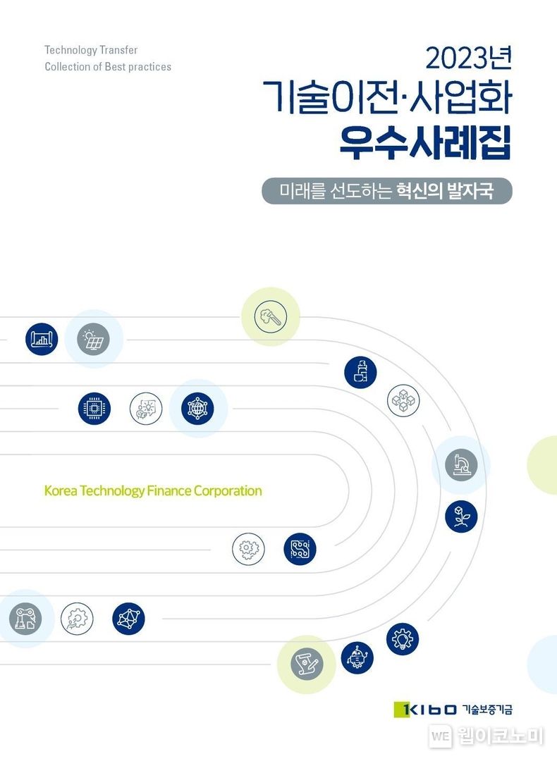 2023년 기술이전·사업화 우수사례집 2023.06.28 (출처:기술보증기금)