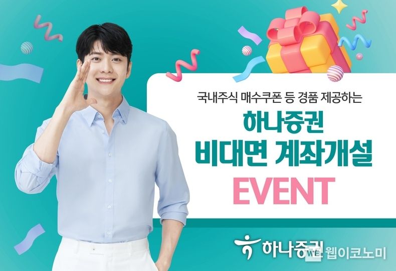 하나증권 계좌개설 이벤트 2023.06.28 (출처:하나증권)