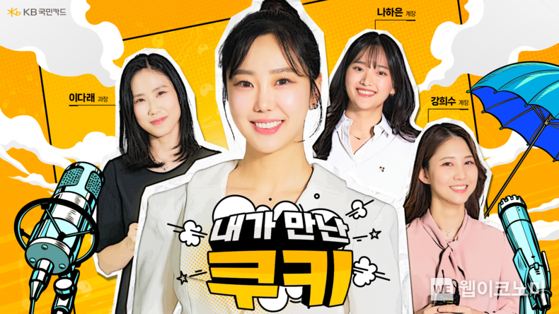  KB국민카드 유튜브 웹예능 시리즈 내가만난쿠키 Ep.3 공개 2023.06.29 (출처 : KB국민카드)