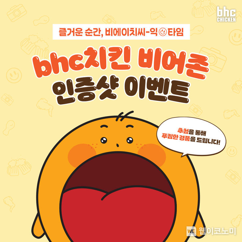 bhc치킨, 비어존 인증샷 이벤트 이미지 2023.06.29 (출처 : bhc)