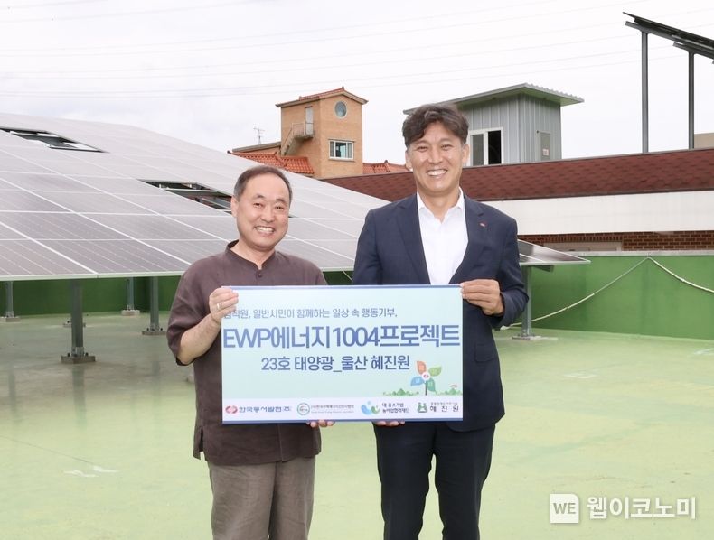 울산지역 중증장애인 복지시설인 혜진원에 동서발전 23번째 'EWP에너지1004' 태양광 발전설비를 지원하면서 김태백 혜진원 대표이사(왼쪽)와 김영문 동서발전 사장(오른쪽)이 기념사진을 촬영하는 모습 2023.06.29 (출처 : 한국동서발전)
