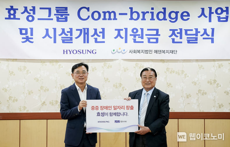 경기도 파주시에 위치한 중증장애인 일자리 창출 사회적기업 에덴복지재단 시설 개선을 위한 후원금 2천만원을 전달했다. 최형식 효성 커뮤니케이션실 상무(왼쪽), 김학수 에덴복지재단 이사장(오른쪽) 2023.06.29 (출처 : 효성그룹)