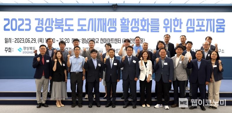 경상북도 도시재생 활성화를 위한 심포지움 2023.06.29 (출처 : 영남대학교)