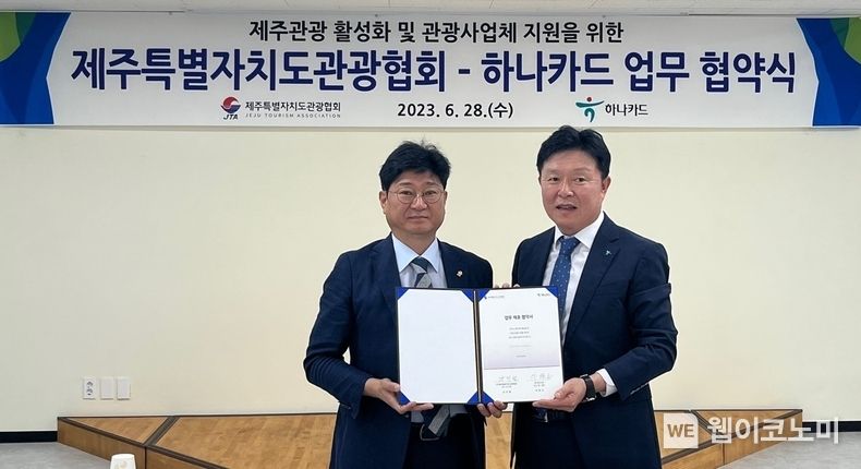 제주특별자치도관광협회 강인철 회장 직무대행(사진왼쪽)과 하나카드 이완근 영업그룹장 2023.06.29 (출처 : 하나카드)