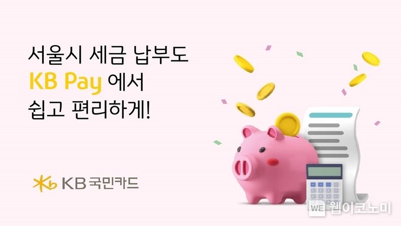 KB국민카드, KB Pay로 서울시 세금 납부하고 경품도 받으세요 2023.06.30 (출처 : KB국민카드)