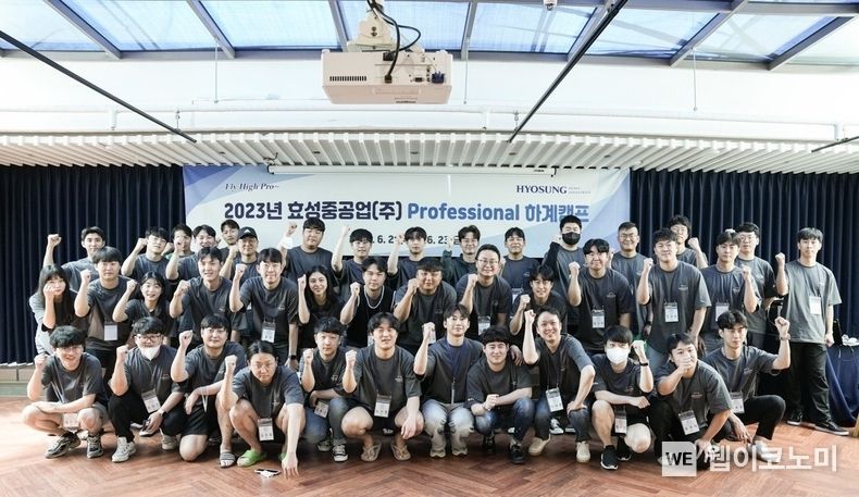 1~4년차 프로페셔널을 위한 여름캠프에 참여한 효성중공업 직원들 2023.06.30 (출처 : 효성그룹)