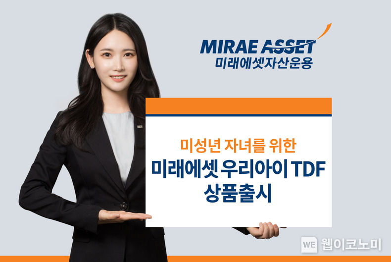 미성년 자녀를 위한 우리아이TDF 상품 출시 2023.06.30 (출처 : 미래에셋자산운용)