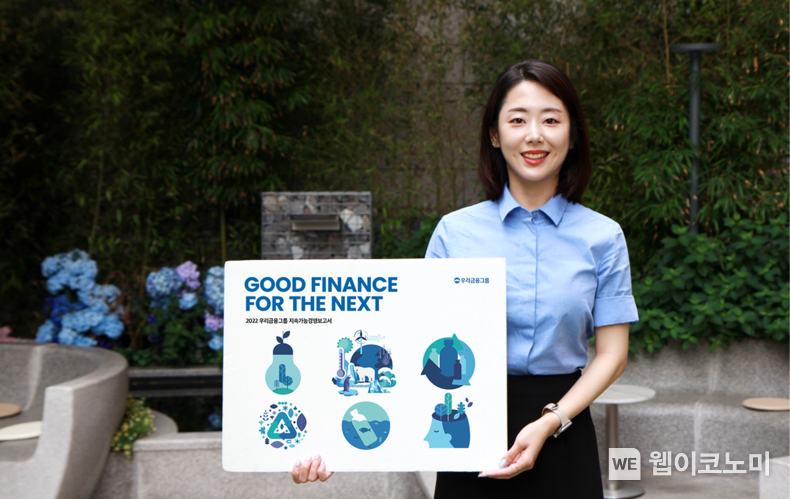 우리금융, ESG 성과를 담은「2022 지속가능경영보고서」 발간 2023.06.30 (출처 : 우리금융그룹)