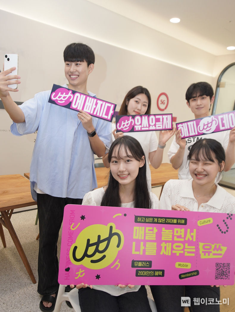 LG유플러스는 생애주기별 요금제 중 20대 청년 고객을 위해 데이터 제공량을 대폭 늘린 ‘유쓰(Uth) 청년요금제’ 14종을 3일 출시한다고 밝혔다. 사진은 LG유플러스 대학생 서포터즈 유쓰피릿 12기 멤버들이 ‘유쓰 청년요금제’를 소개하는 모습. 2023.06.30 (출처 : LG유플러스)