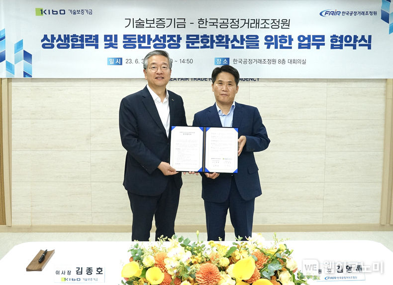김종호 기술보증기금 이사장(사진 왼쪽)과 김형배 한국공정거래조정원 원장(사진 오른쪽) 2023.06.30 (출처 : 기술보증기금)