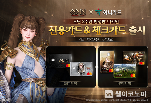 하나카드, 카카오게임즈와 ‘오딘’ 한정판 카드 출시 2023.06.30 (출처 : 하나카드)