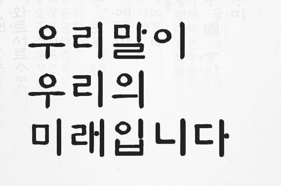 문화체육관광부 국립국어원 홈페이지 캡처