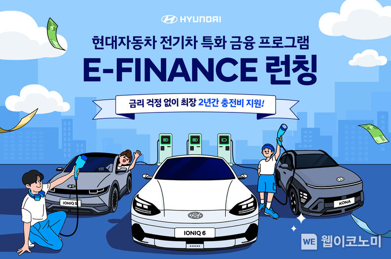 현대자동차, 전기차 고객 전용 금융 프로모션 ‘E-FINANCE’ 실시 현대차는 7월부터 아이오닉 5, 아이오닉 6, 코나 일렉트릭을 구매하는 고객에게 할부 금리를 인하해주고 7~8월 출고 고객에게는 충전 비용을 지원하는 ‘E-FINANCE’를 실시한다. 2023.07.03 (출처 : 현대자동차)