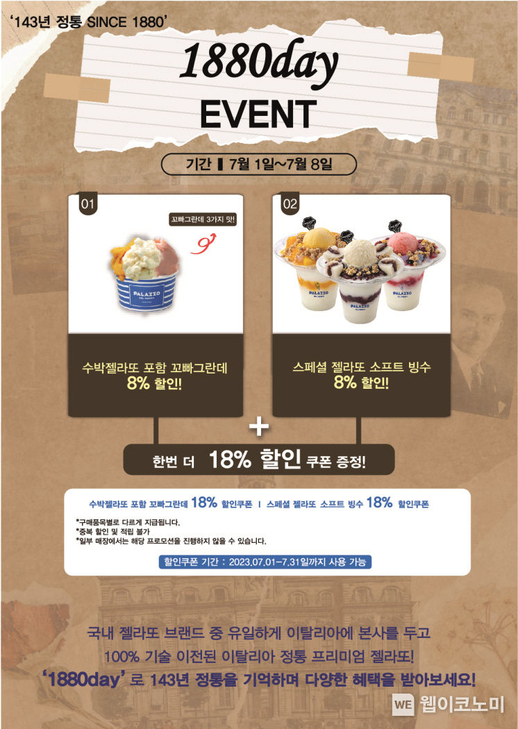  해태 빨라쪼, 매달 1일부터 8일까지 1880데이 행사 2023.07.03 (출처 : 해태제과)