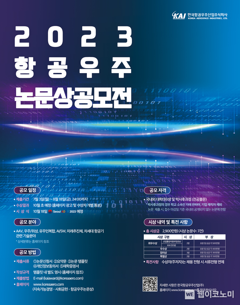  KAI 2023년 항공우주논문상 포스터 2023.07.03 (출처 : KAI)