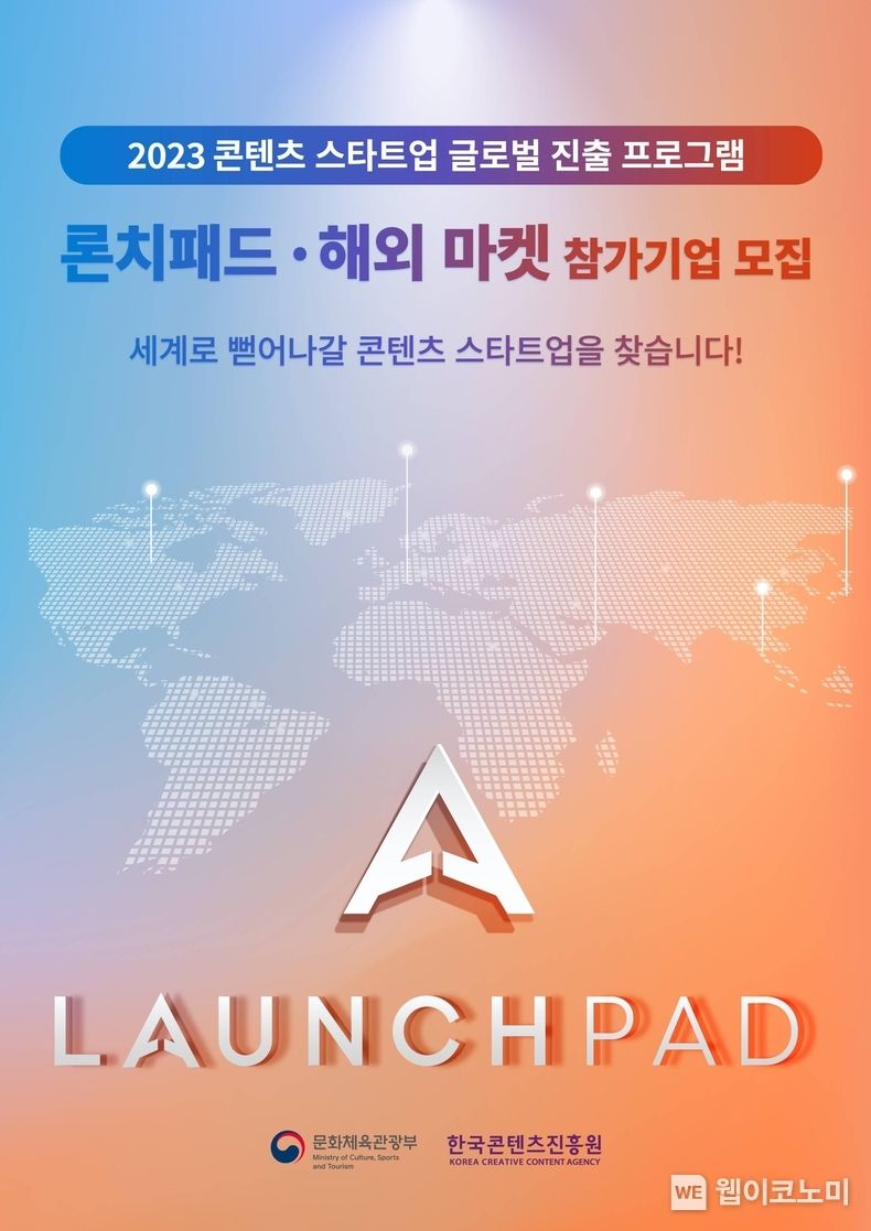 콘텐츠 스타트업 글로벌 진출 프로그램 참가사 모집 포스터 2023.07.03 (출처 : 문화체육관광부)