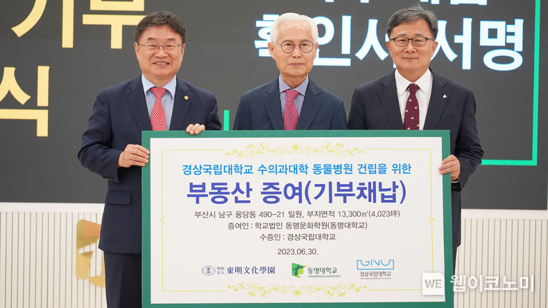 경상국립대학교 부산동물병원 건립 동명대학교 부지 기부채납식(왼쪽부터 권순기 경상국립대 총장, 서의택 동명문화학원 이사장, 전호환 동명대 총장) <br>
2023.07.03 (출처 : 경상국립대학교)