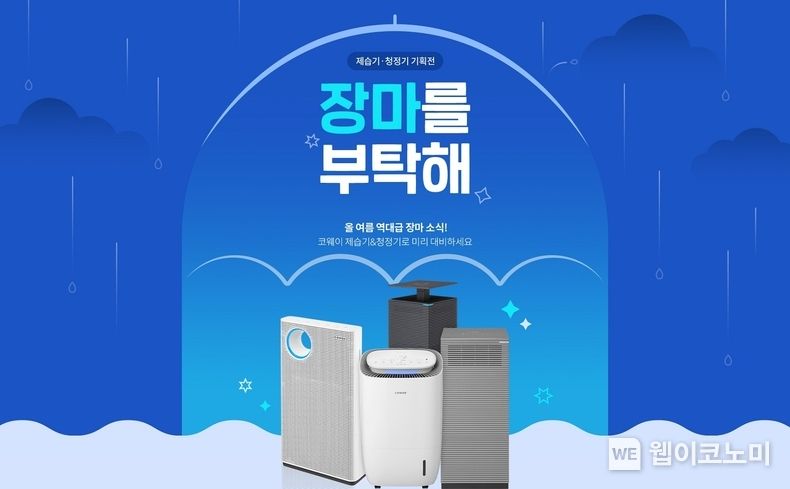 코웨이, 장마철 맞아 ‘제습기·공기청정기 특별 프로모션’ 진행 2023.07.03 (출처 : 코웨이)
