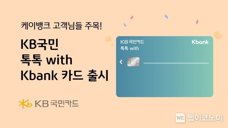  KB국민카드, KB국민 톡톡 with Kbank 카드 출시 2023.07.05 (출처 : KB국민카드)