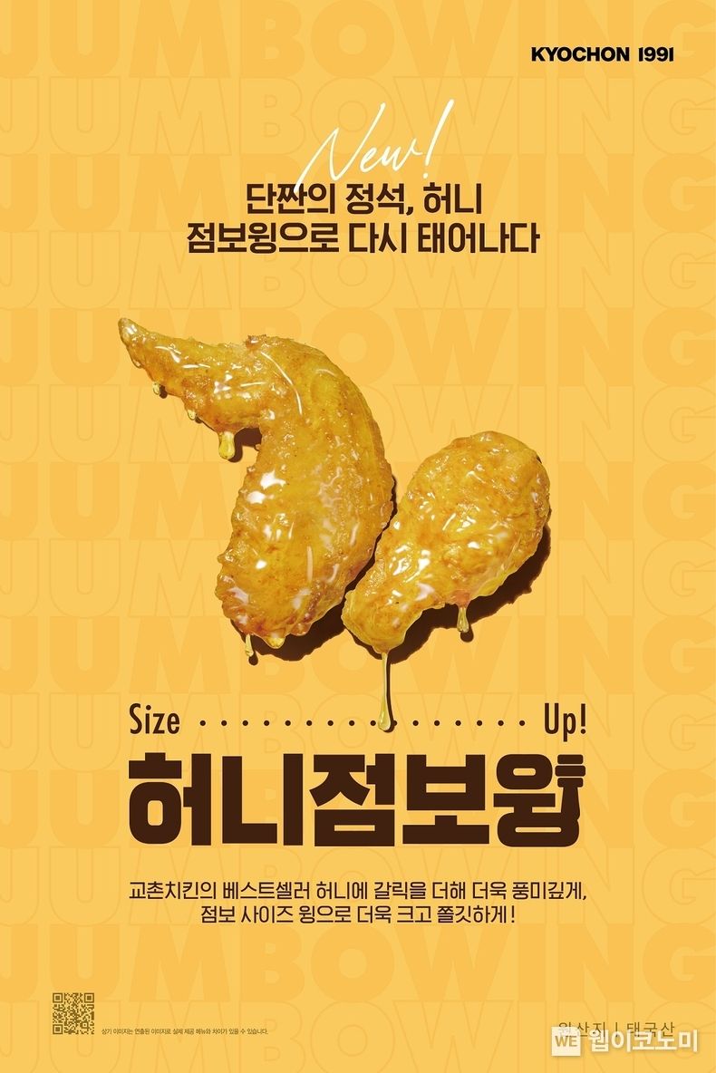 ‘허니점보윙 2023.07.06 (출처 : 교촌)