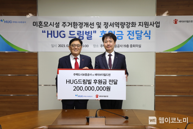 허지행 HUG 홍보실장(오른쪽)과 정태영 세이브더칠드런코리아 총장(왼쪽)이 기부금 전달식 이후 함께 기념사진을 찍고 있다. 2023.07.06 (출처 : 주택도시보증공사)