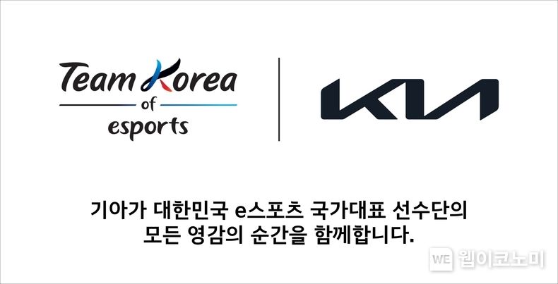 Kia – Team Korea of Esports 컴포짓 로고 키비주얼 2023.07.07 (출처:현대차·기아 커뮤니케이션센터)
