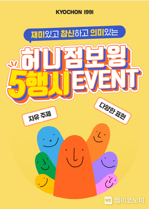 교촌 ‘허니점보윙 5행시 대회’ 이벤트 2023.07.07 (출처:교촌)