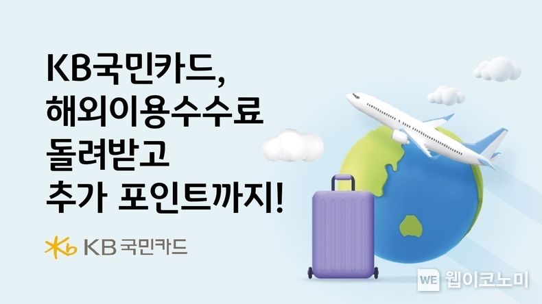 KB국민카드, 해외 이용수수료 돌려받고 추가포인트까지 2023.07.07 (출처:KB국민카드)