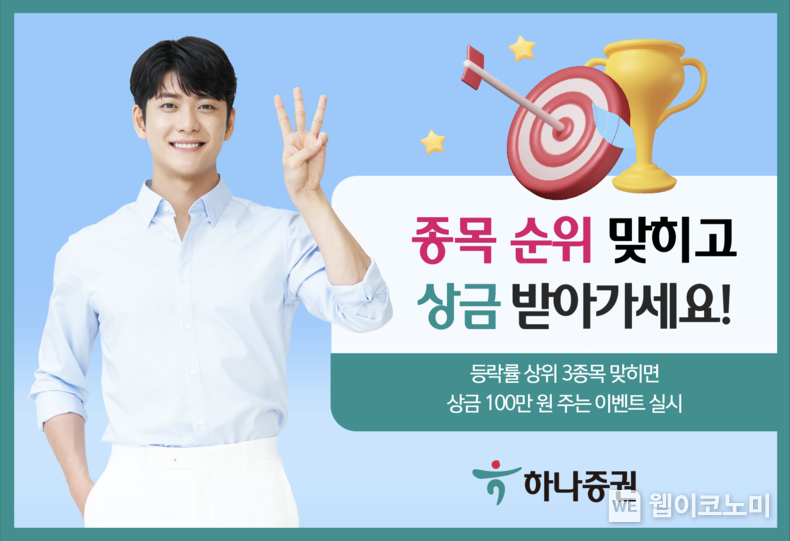 하나증권 "종목 순위 맞히고 상금 받아가세요!" 2023.07.07 (출처:하나증권)