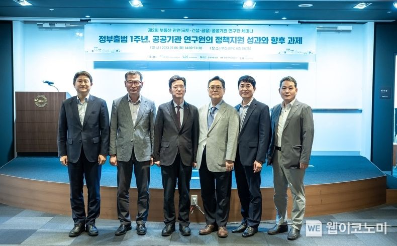 6일 HUG 부산 본사(BIFC) 6층 대강당에서 진행된 ‘제2회 부동산 관련 공공기관 연구원 세미나’ 개회식 후 참석자들이 기념 촬영을 하고 있다. 왼쪽부터 차례대로 김종서 HUG 주택도시금융연구원장, 곽희도 한국국토정보공사 공간정보연구원장, 이병훈 HUG 부사장, 정희남 한국부동산원 한국부동산연구원장, 채 석 한국주택금융공사 주택금융연구원장, 장인석 한국토지주택공사 토지주택연구원 기획경영연구실장 2023.07.07 (출처:HUG)