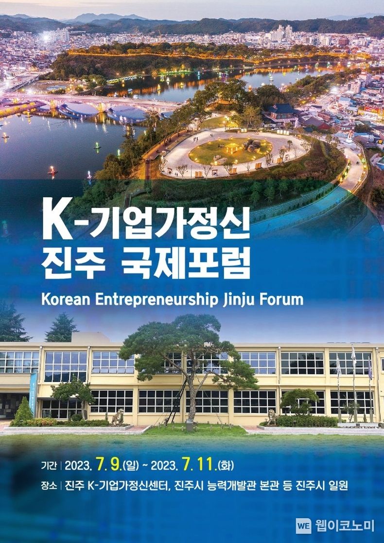 스위스에는 다보스 포럼, 대한민국에는‘진주 국제포럼’ 2023.07.09 (출처: 진주시청)