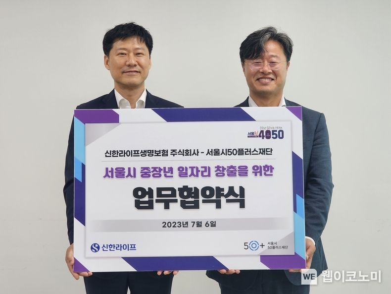 신한라이프, 서울시50플러스재단과 ‘시니어 일자리 창출’ 지원 협약 체결 2023.07.10 (출처 : 신한라이프)