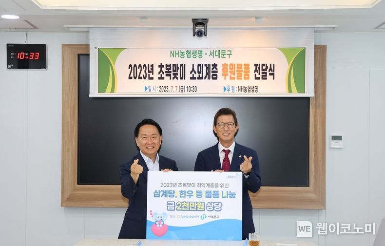 초복맞이 소외계층 후원물품 전달식에 참석한 농협생명 윤해진 대표이사(오른쪽)과 이성헌 서대문구청장(왼쪽)이 기념촬영을 하고 있다. 2023.07.10 (출처 : NH농협생명)