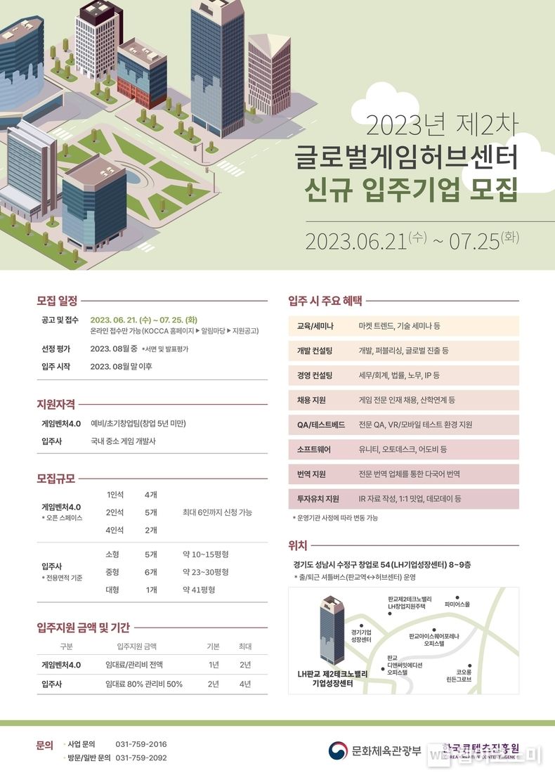 제2차 글로벌게임허브센터 신규 입주기업 모집 포스터 2023.07.10 (출처 : 문화체육관광부)