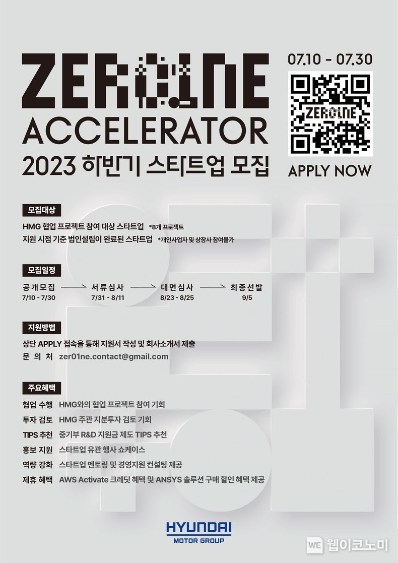 현대차그룹, 2023년 하반기 '제로원 액셀러레이터' 스타트업 모집 2023.07.10 (출처 : 현대자동차)
