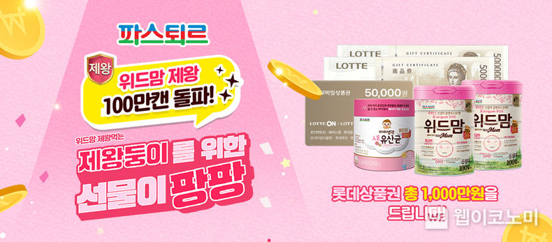 롯데웰푸드 파스퇴르, 위드맘 제왕 100만캔 돌파 이벤트 2023.07.10 (출처 : 롯데웰푸드)