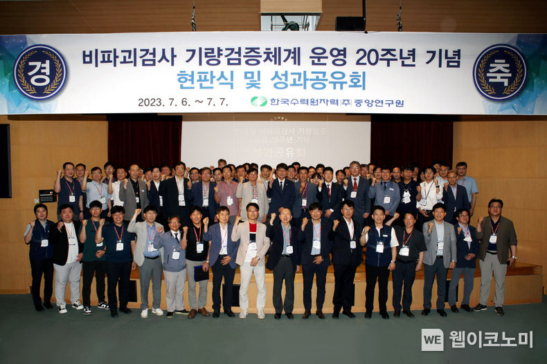 한수원이 6~7일 양일간 원전 비파괴검사 기량검증체계 운영 20주년 성과공유회를 개최했다. 2023.07.10 (출처 : 한국수력원자력)