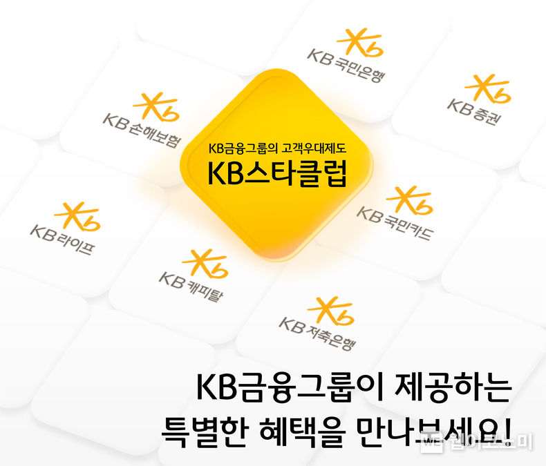  KB금융, 그룹 개인 고객 멤버십 제도 『KB스타클럽』 전면 개편 2023.07.10 (출처 : KB금융그룹)