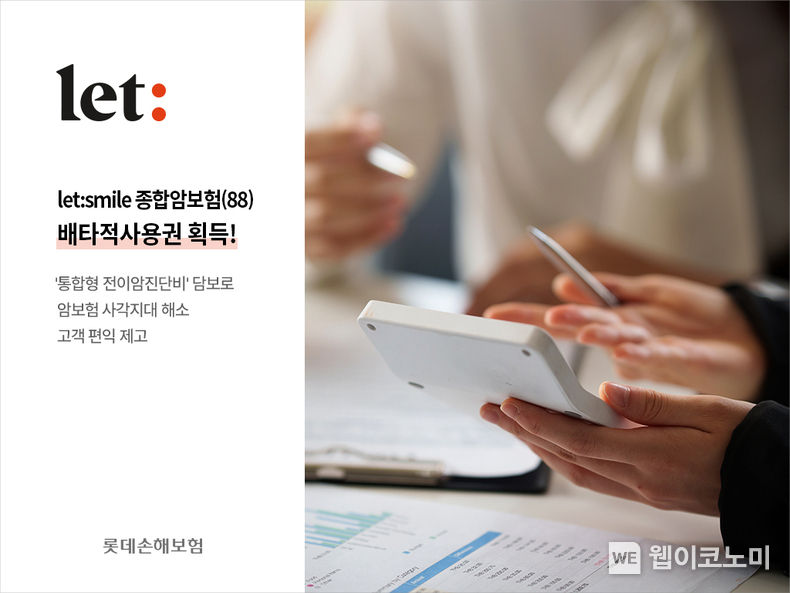  롯데손해보험, `let smile 종합암보험(88)` 배타적 사용권 획득 2023.07.10 (출처 : 롯데손해보험)