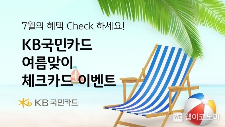 KB국민카드, 7월의 혜택 Check 해보세요 2023.07.10 (출처 : KB국민카드)