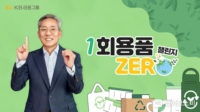  KB금융 윤종규 회장, 세상을 바꾸는 ‘일회용품 ZERO 챌린지’ 동참 동영상 섬네일 2023.07.11 (출처 : KB금융그룹)