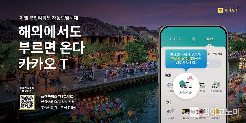 카카오 T 해외차량호출. 선착순 쿠폰 프로모션 진행... 광고 캠페인도 선보여 2023.07.11 (출처 : 카카오모빌리티)