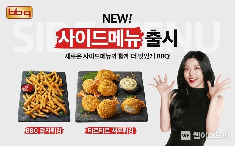 무더위 치맥 꿀조합 신메뉴 BBQ 감자튀김 및 타르타르 새우튀김 출시 2023.07.11 (출처 : BBQ)