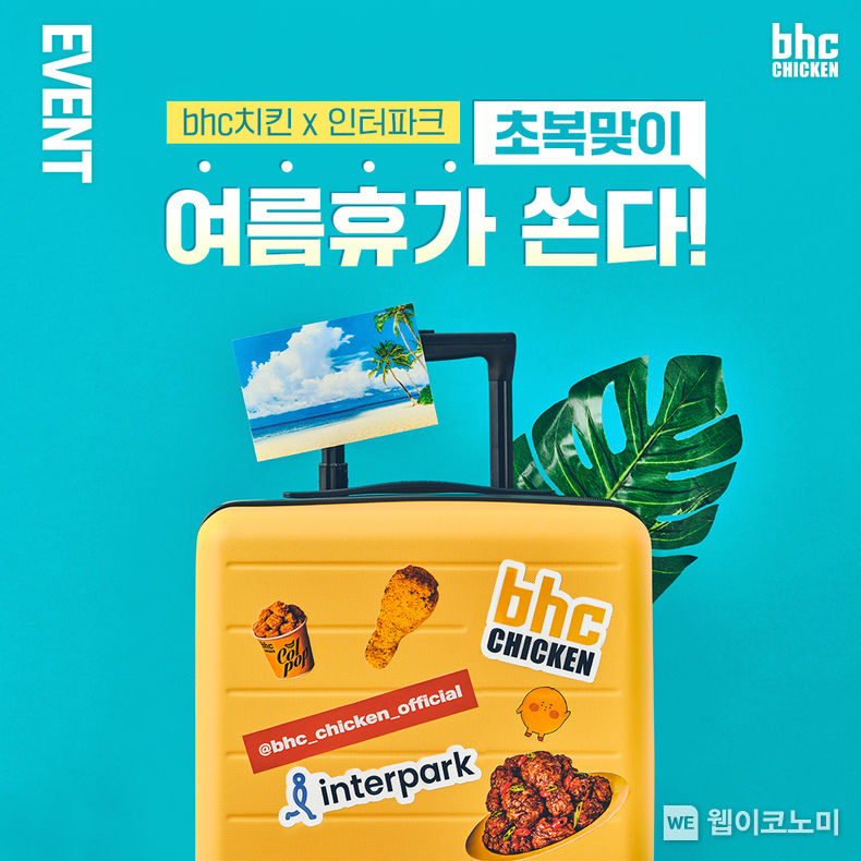 bhc치킨X인터파크트리플, 초복맞이 고객 감사 이벤트 실시 2023.07.11 (출처 : bhc)
